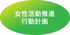 女性活動推進行動計画