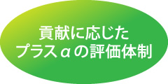 貢献に応じたプラスαの評価体制