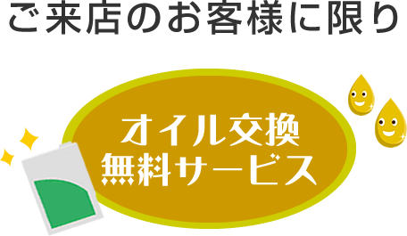 ご来店のお客様に限りオイル交換無料