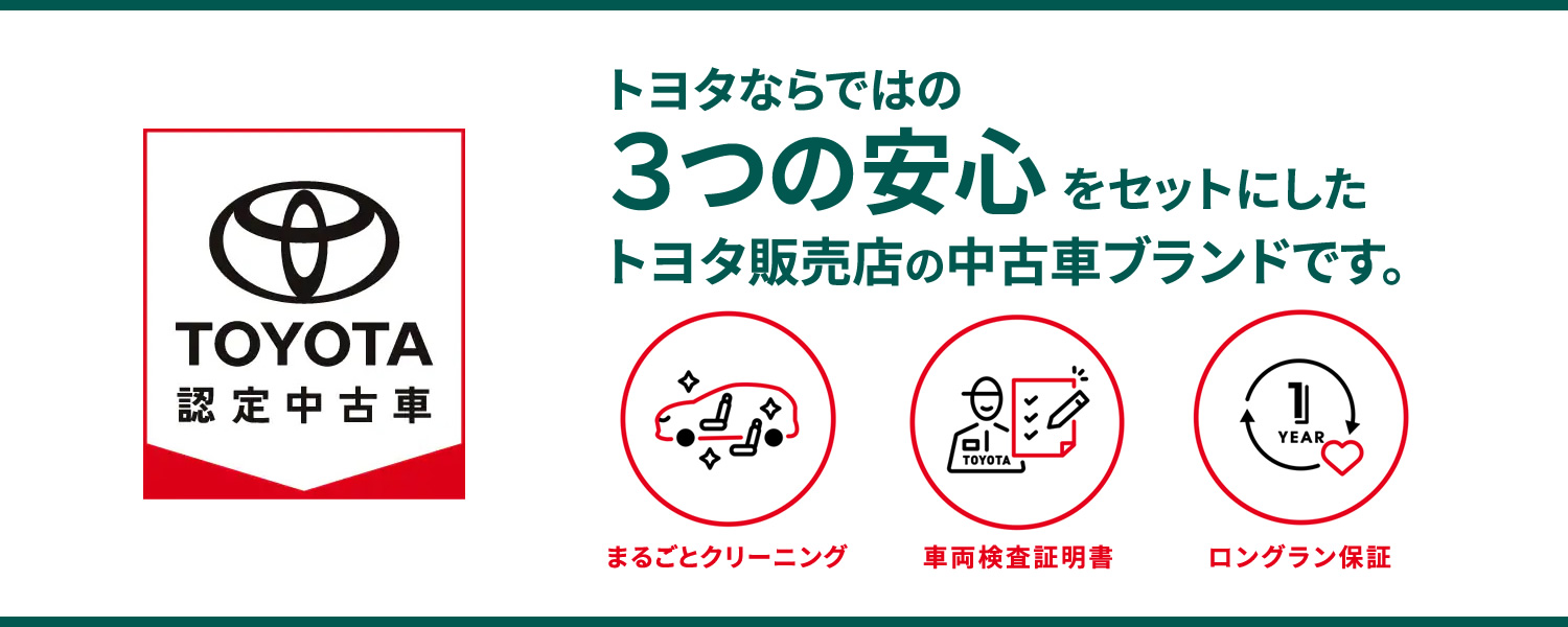 TOYOTA認定中古車「3つの安心」