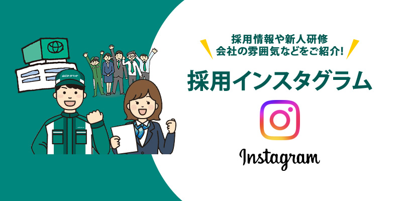 採用インスタグラム