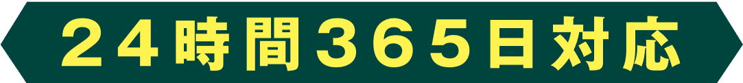 24時間365日対応