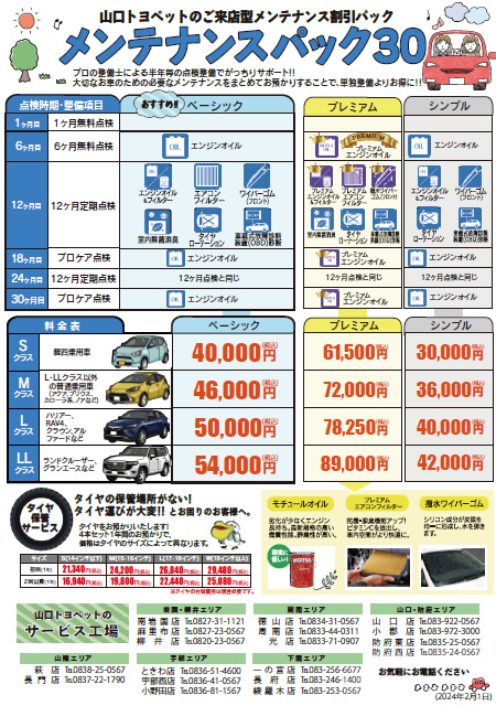 メンテナンスパック30