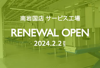 南岩国サービス工場リニューアルオープン