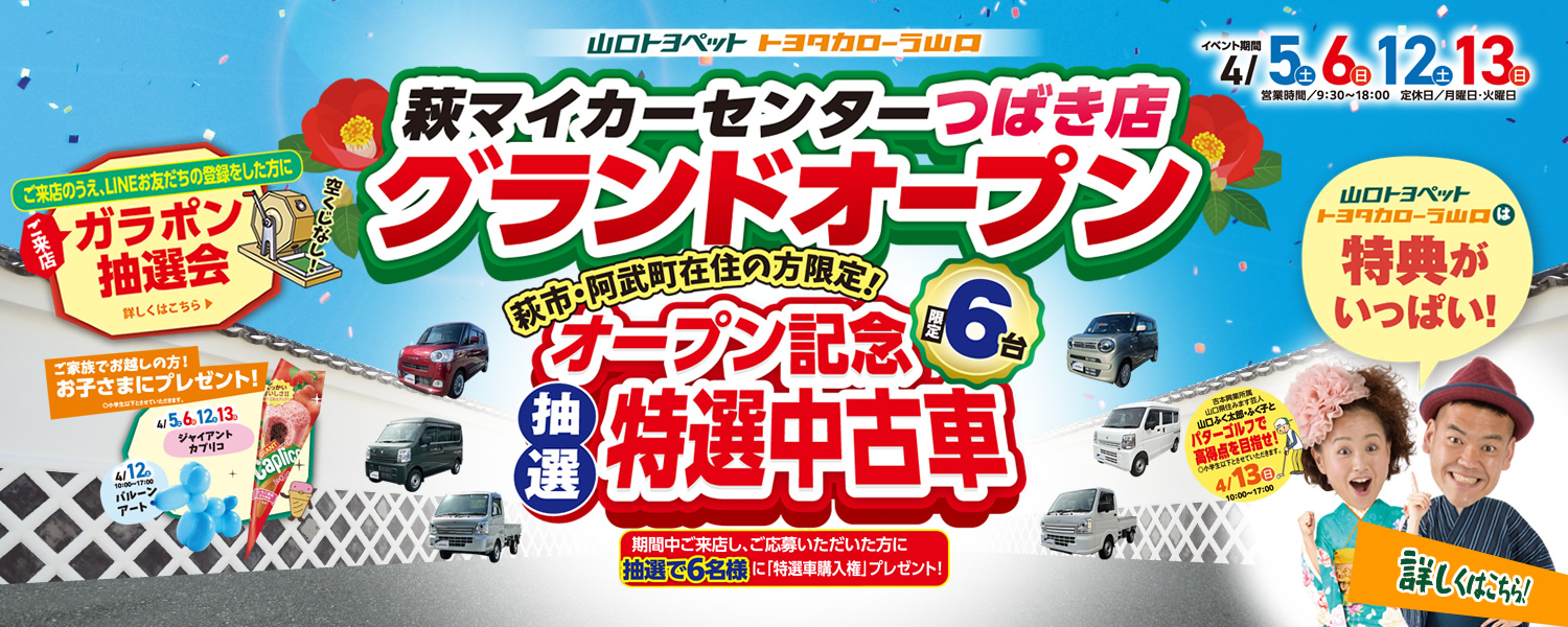 萩マイカーセンターつばき店グランドオープン！