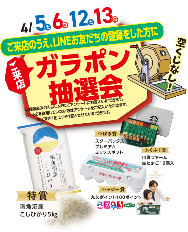 ガラポン抽選会