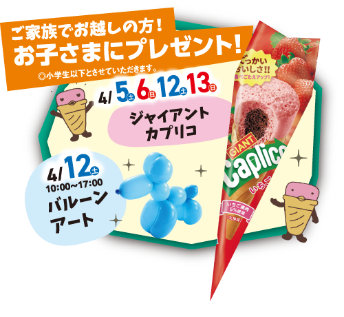 お子様にはバルンアートやジャイアントカプリコのプレゼントも！