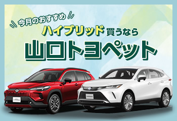 ハイブリッド買うなら山口トヨペット
