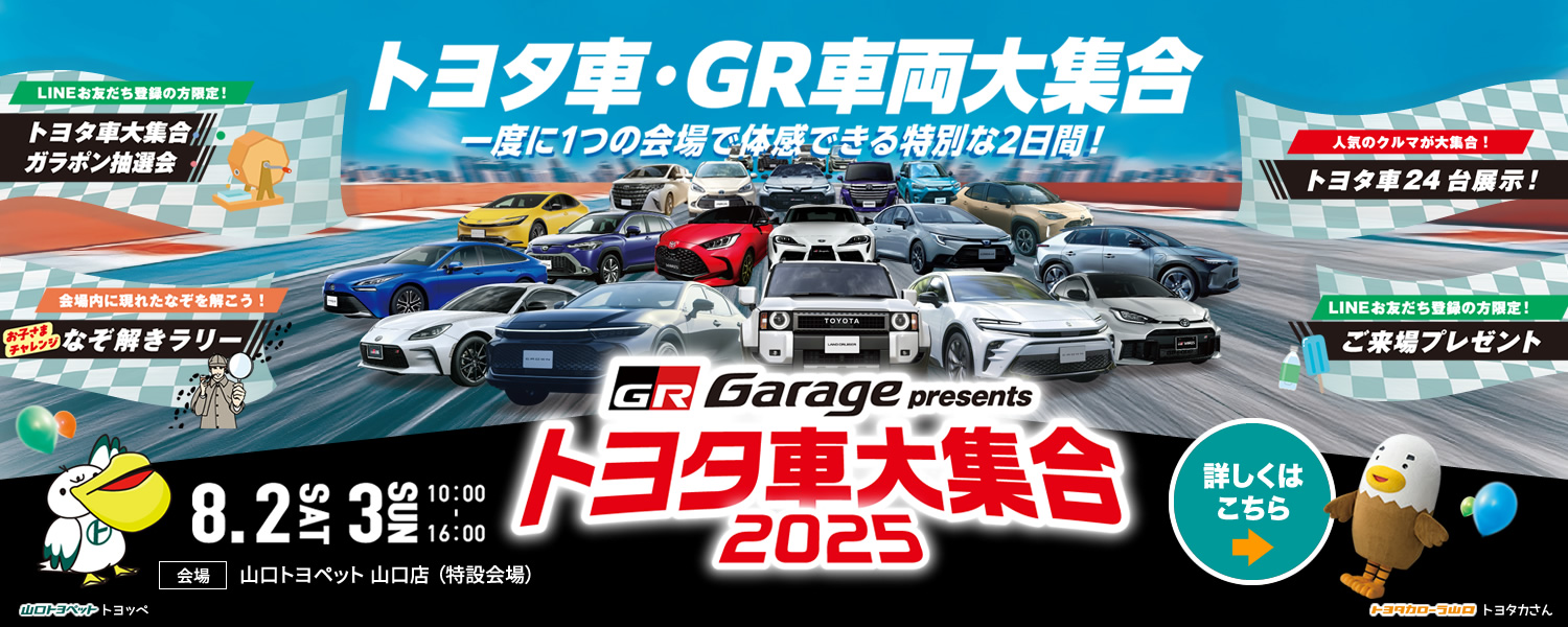 トヨタ車・GR車両大集合2025