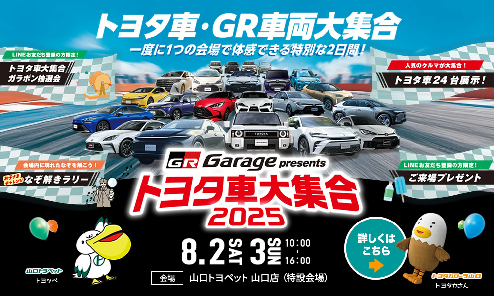 トヨタ車・GR車両大集合2025