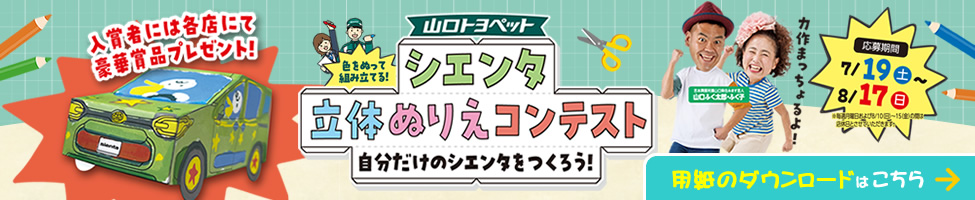 シエンタ立体ぬりえコンテスト