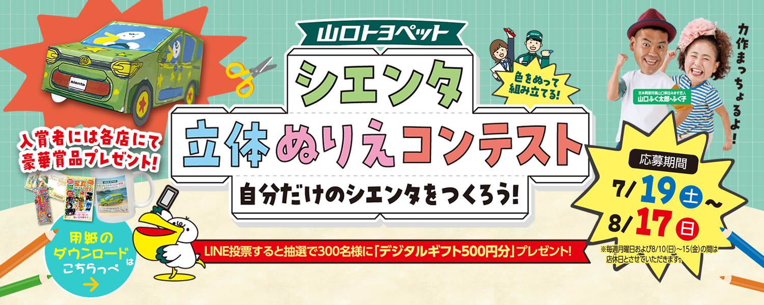 シエンタ立体ぬりえコンテスト