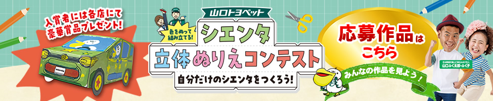 シエンタ立体ぬりえコンテスト