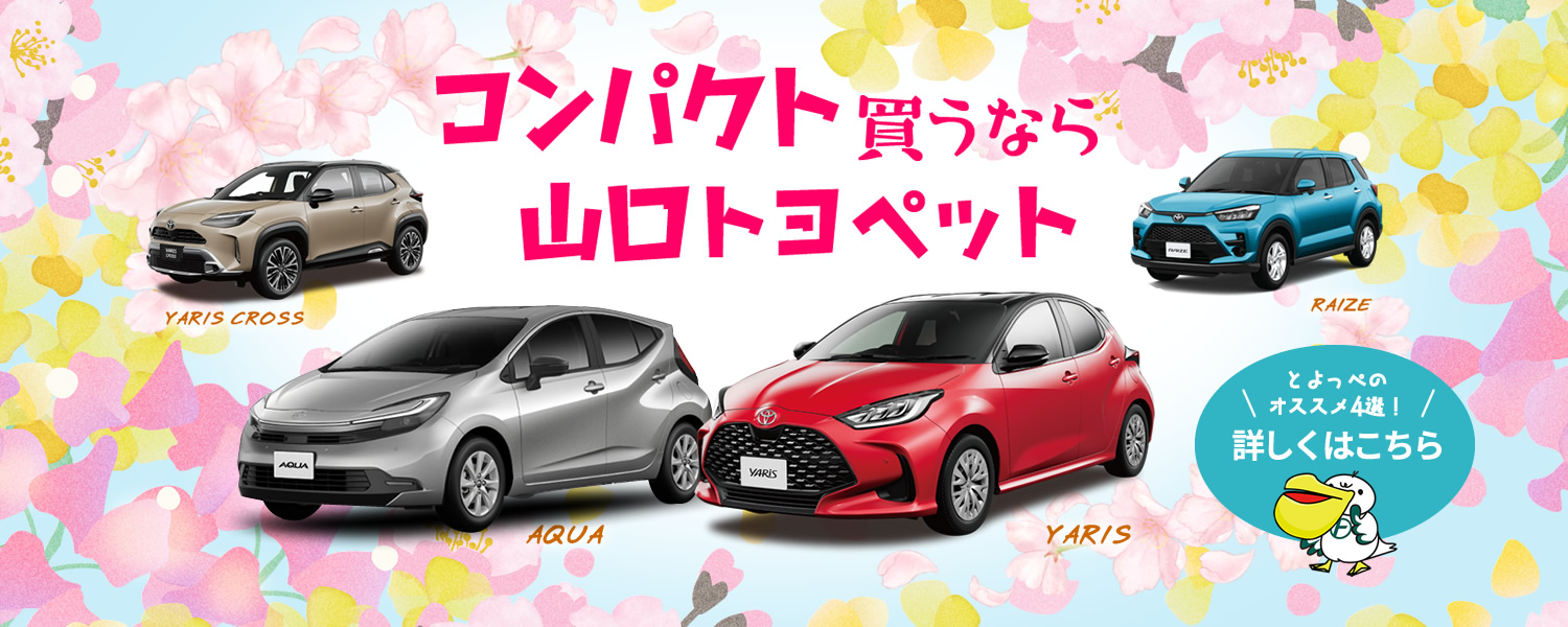 コンパクト買うなら山口トヨペット