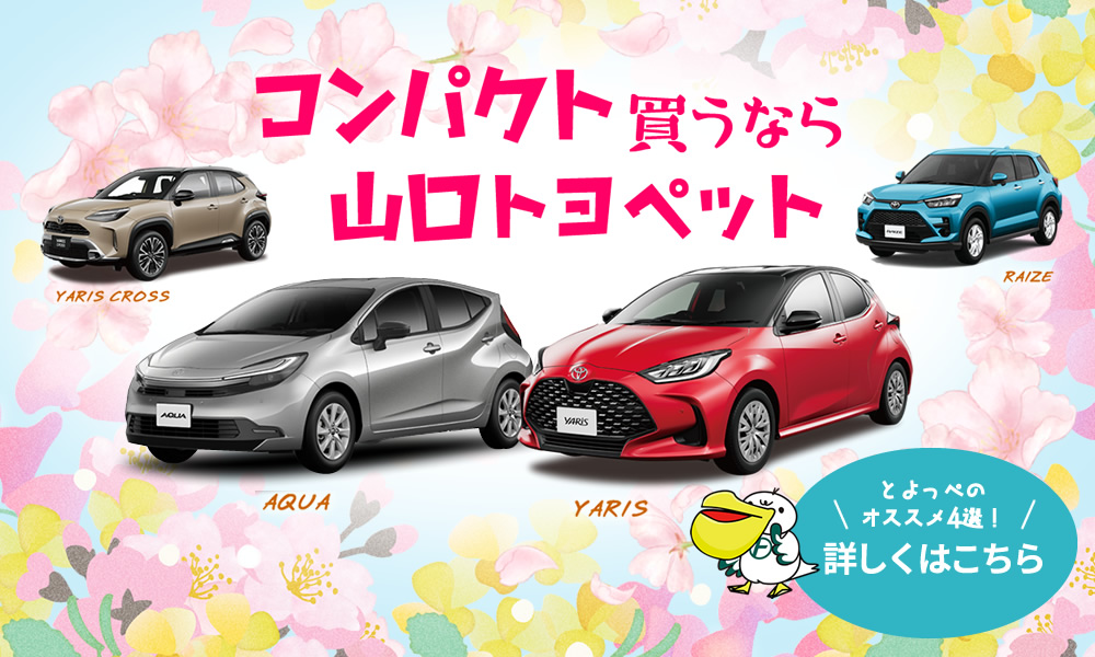 コンパクト買うなら山口トヨペット