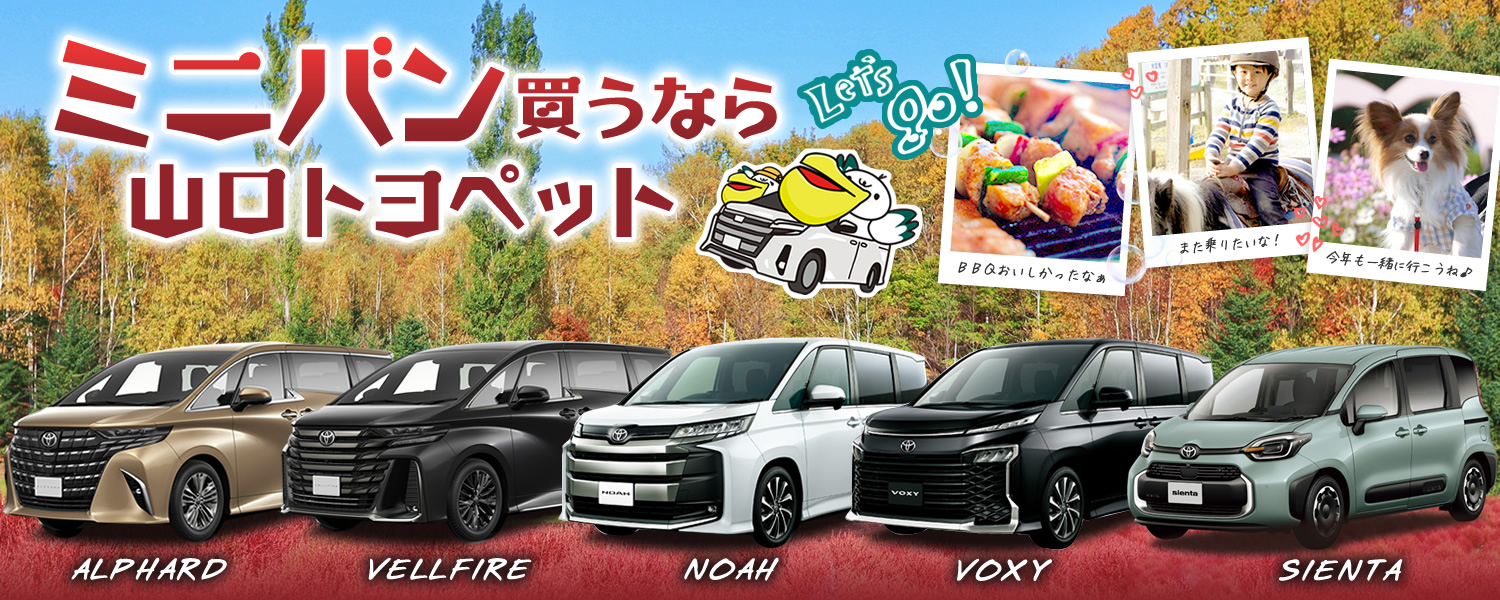 ミニバン買うなら山口トヨペット