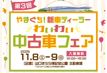 やまぐち！新車ディーラー わいわい中古車フェア