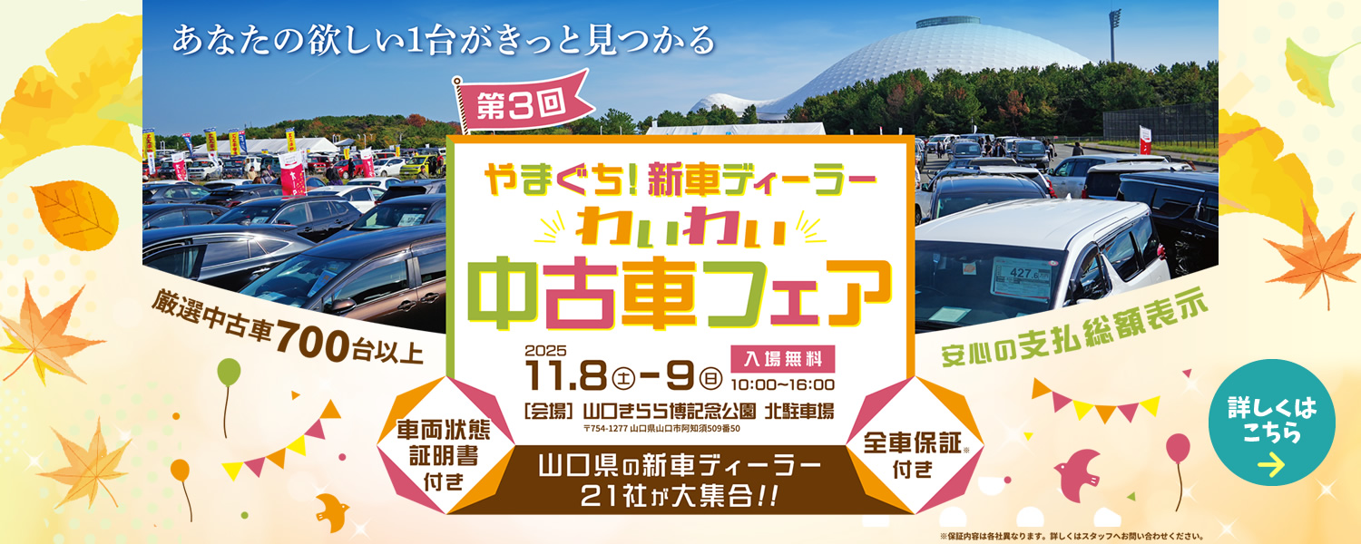 わいわい中古車フェア