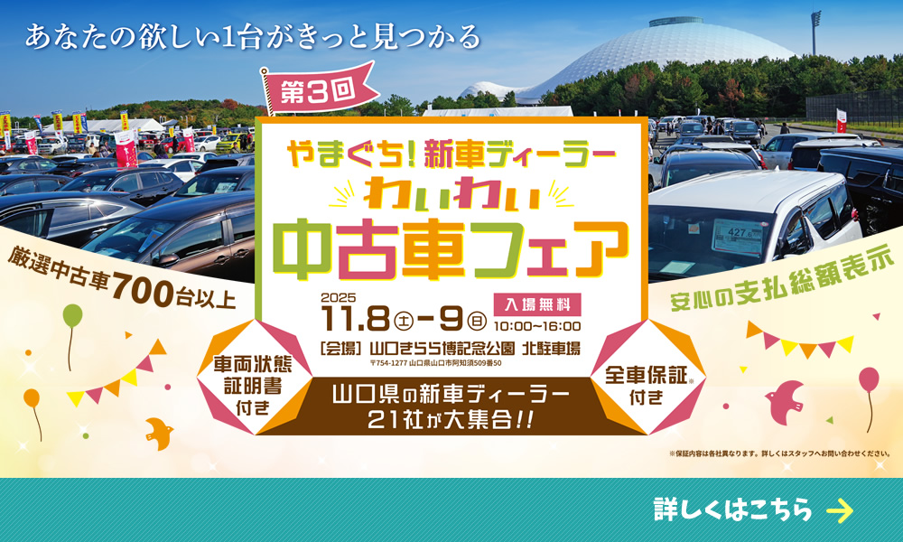 やまぐち！新車ディーラー わいわい中古車フェア