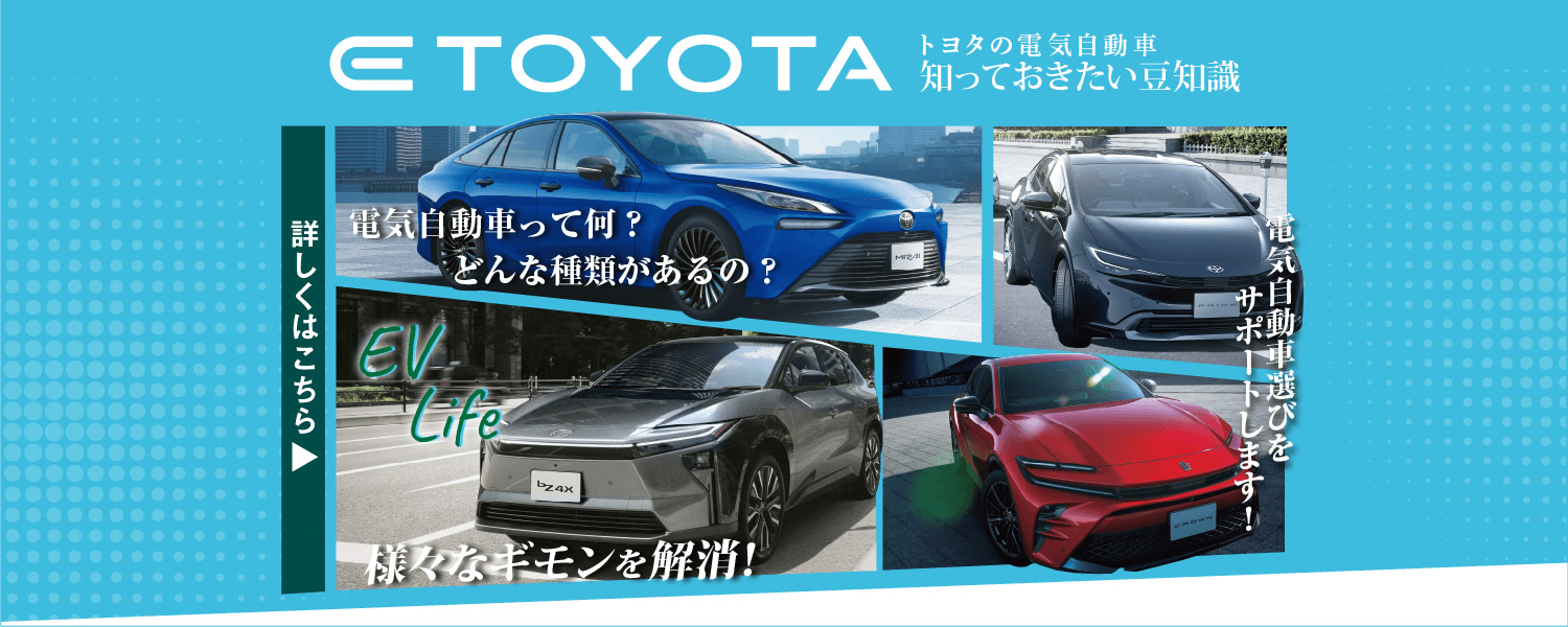 初めての電気自動車選びは山口トヨペットで