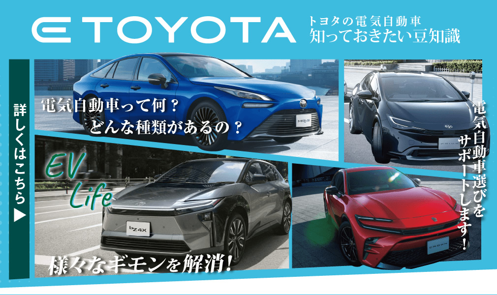 初めての電気自動車選びは山口トヨペットで