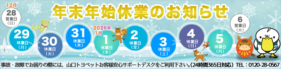 年末年始休業のお知らせ