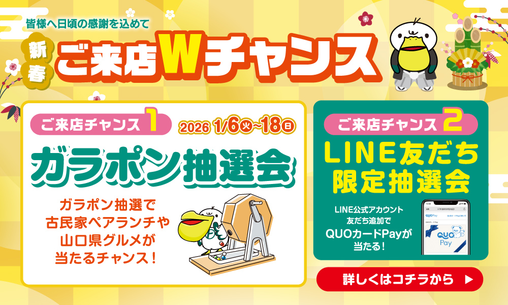 新春ご来店Wチャンス！ガラポン抽選会とLINEお友達限定抽選会開催！