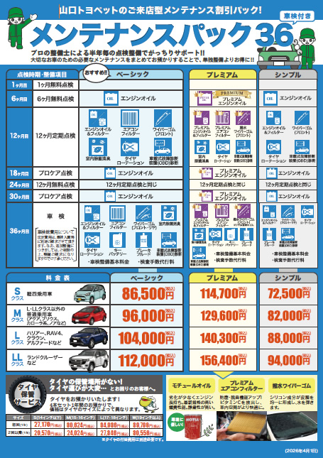 メンテナンスパック36