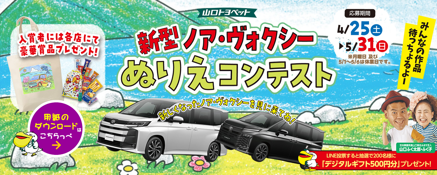 新型ノア・ヴォクシーぬりえコンテスト