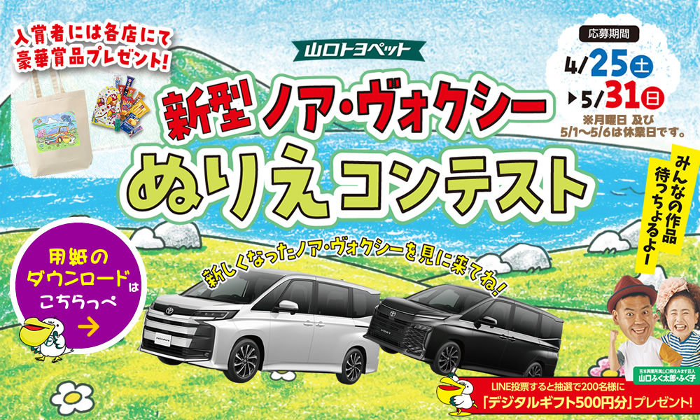 新型ノア・ヴォクシーぬりえコンテスト