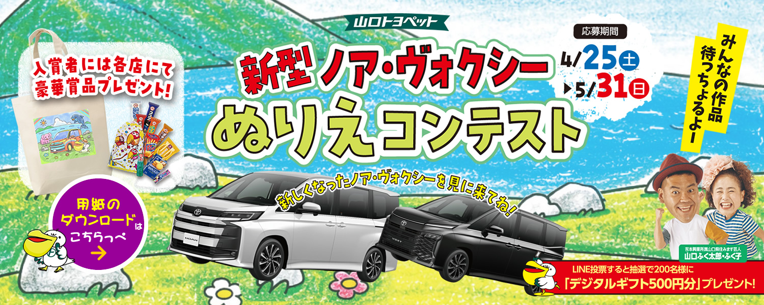 新型ノア・ヴォクシーぬりえコンテスト