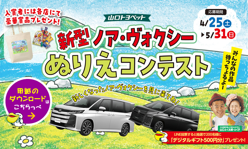 新型ノア・ヴォクシーぬりえコンテスト