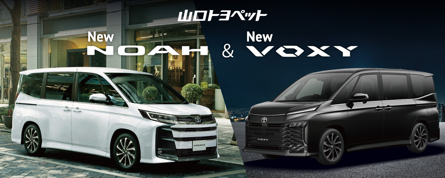 ノア・ヴォクシー（NOAH・VOXY）は山口トヨペットへ