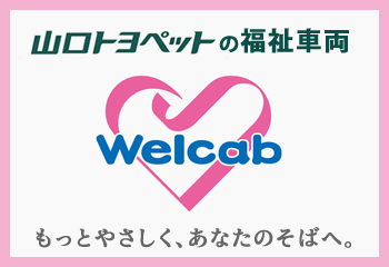 ウェルキャブ