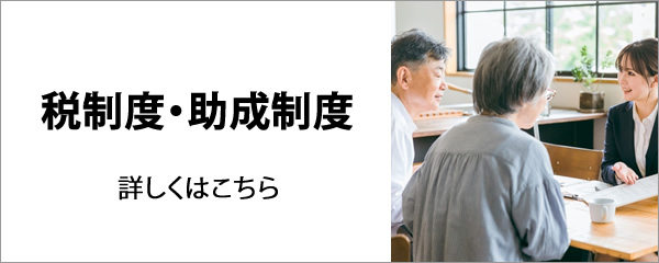 福祉車両の税制度・助成制度