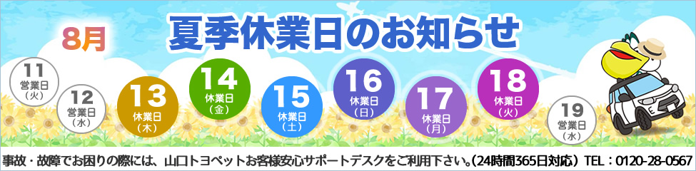 夏季休暇のお知らせ