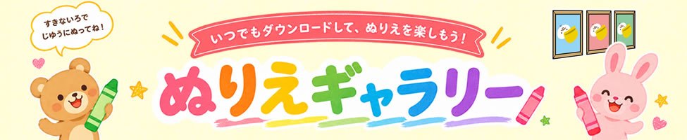 ぬりえギャラリー